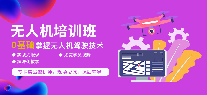 无人机培训机构，无人机驾驶技巧，无人机教员培训，无人机安全知识