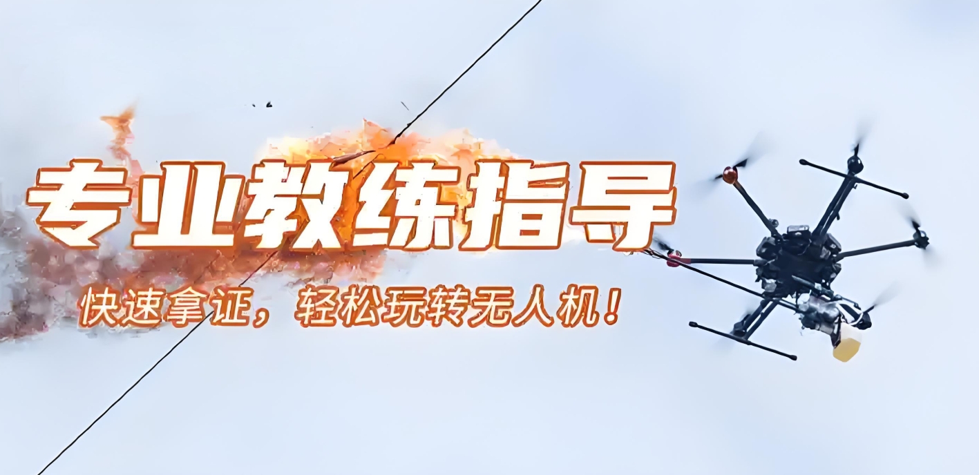 无人机培训机构，无人机驾驶技巧，无人机教员培训，无人机安全知识