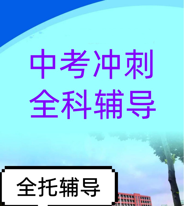 一览发布宁波中考冲刺全日制集训班排名好的前十大榜单.jpg 一览发布宁波中考冲刺全日制集训班排名好的前十大榜单.jpg