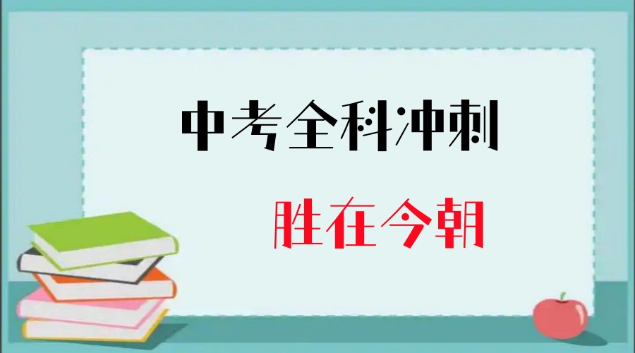 一览发布宁波中考冲刺全日制集训班排名好的前十大榜单.jpg 一览发布宁波中考冲刺全日制集训班排名好的前十大榜单.jpg