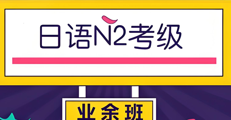 日语n2考试