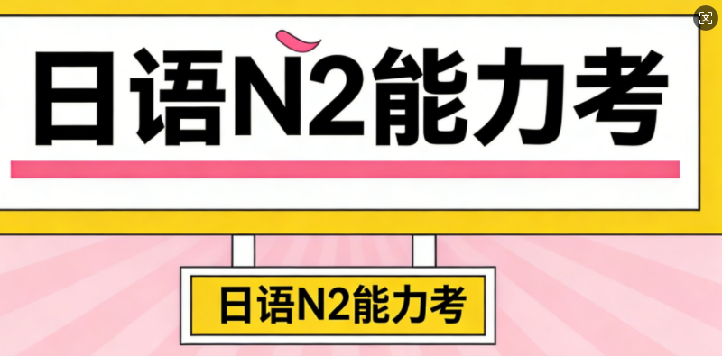 日语n2