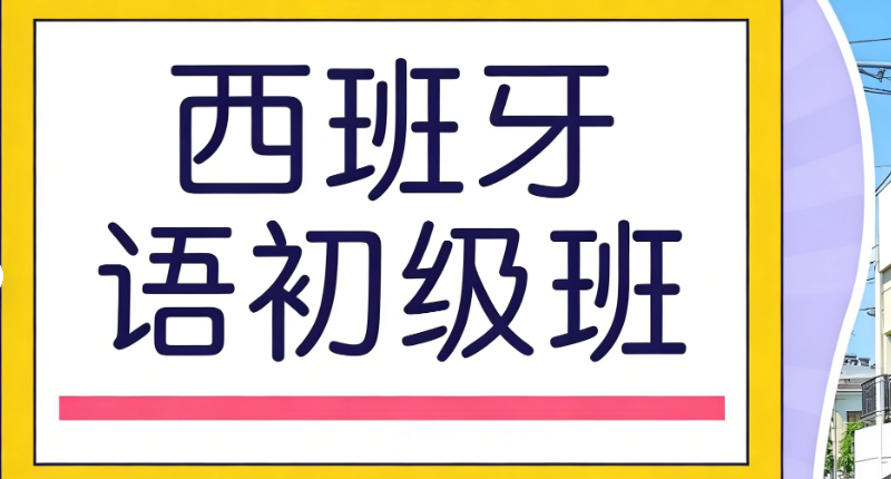 西班牙语培训 西班牙语培训