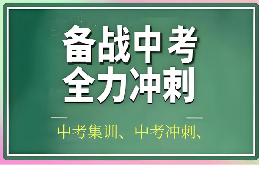 10大成都市中考/初三冲刺全托培训班排行top名单介绍.jpg 10大成都市中考/初三冲刺全托培训班排行top名单介绍.jpg