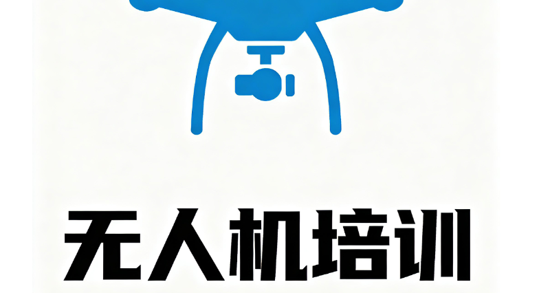 无人机培训 无人机培训