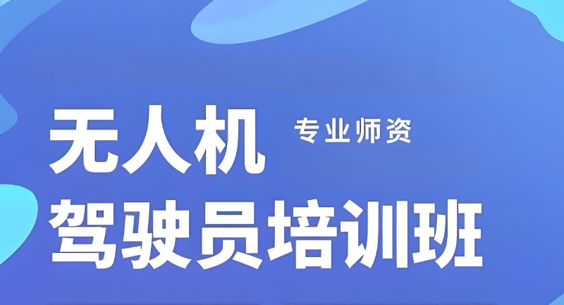 无人机驾照 无人机驾照