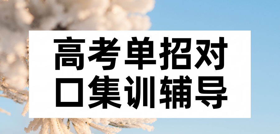 高考单招对口集训辅导机构 高考单招对口集训辅导机构