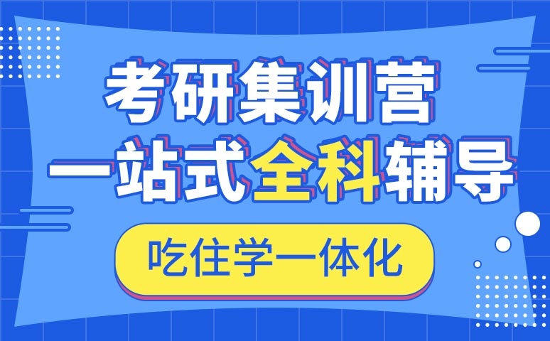 北京考研寄宿培训机构十大排名top10推荐