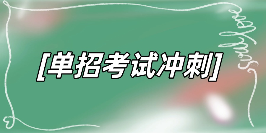 高考单招对口辅导机构 高考单招对口辅导机构