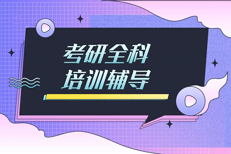 北京考研寄宿培训机构十大排名top10推荐