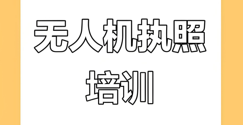无人机驾驶证 无人机驾驶证