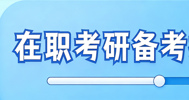 在职考研辅导