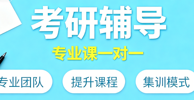 考研培训