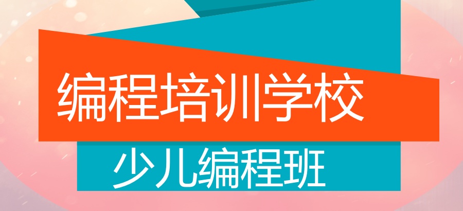 编程培训学校
