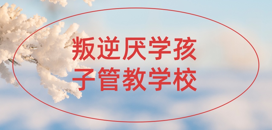 江苏宿迁靠谱的叛逆厌学孩子管教学校在哪里(十大排名榜) 江苏宿迁靠谱的叛逆厌学孩子管教学校在哪里(十大排名榜)