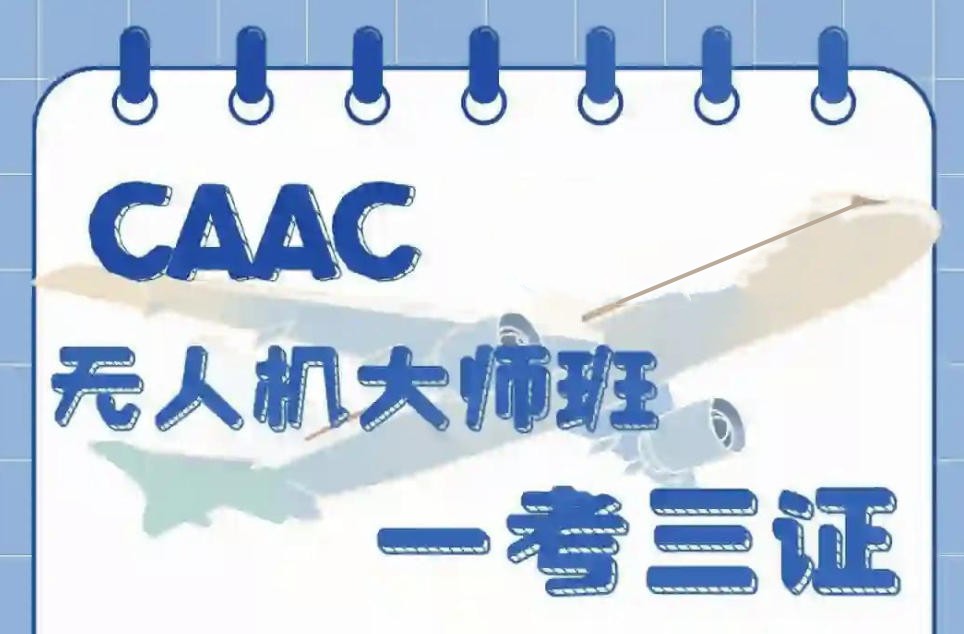 CAAC无人机执照培训 CAAC无人机执照培训