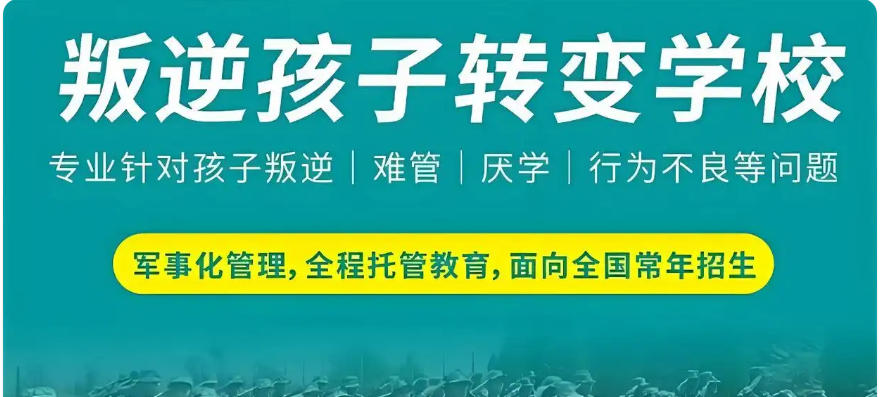 周口叛逆孩子管教学校10大名单 周口叛逆孩子管教学校10大名单