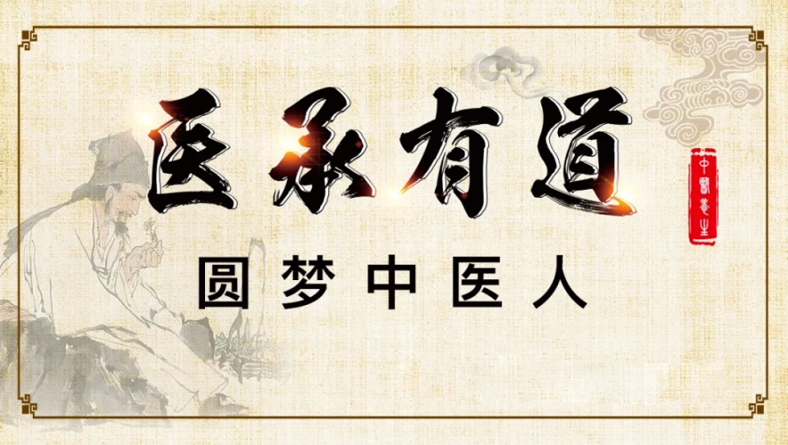 中医小白必看！中医师承 —— 零基础通往执业中医的捷径.jpg