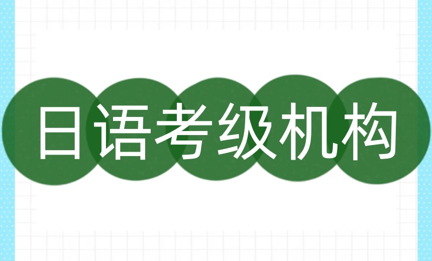【教学过硬】宁波学习日语十大培训机构实力排行2026公布一览.jpg