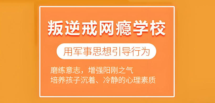 矫正叛逆少年学校 矫正叛逆少年学校