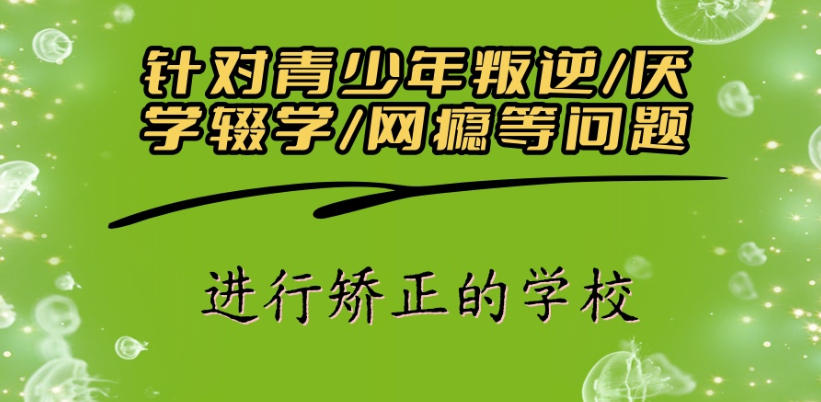 叛逆青少年封闭式教育学校