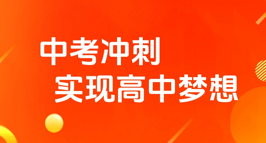 重庆中考补课机构 重庆中考补课机构