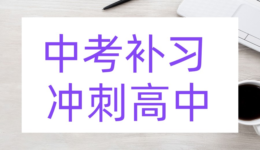 南昌口碑榜前十中考冲刺好的培训机构top10名单一览.jpg