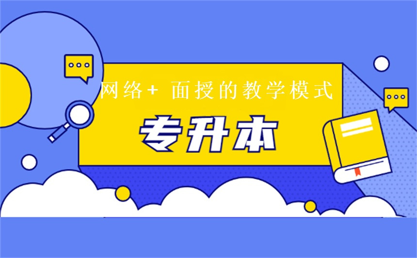 专升本培训机构 专升本培训机构