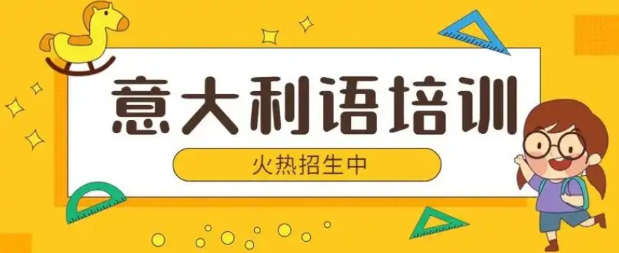 意大利语培训机构