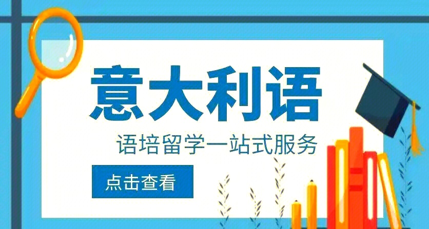 意大利语培训机构