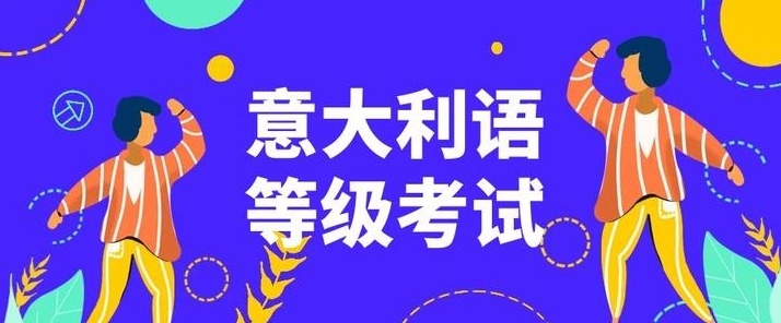 意大利语培训机构