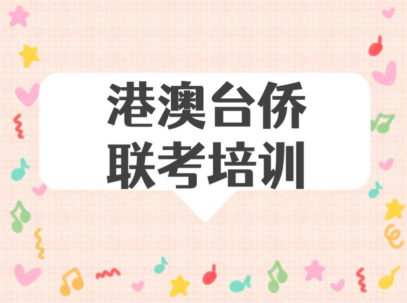 港澳台联考报名材料及免试申请.jpg 港澳台联考报名材料及免试申请.jpg