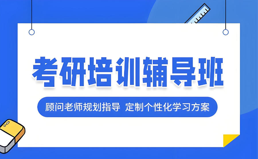 山西太原考研辅导机构