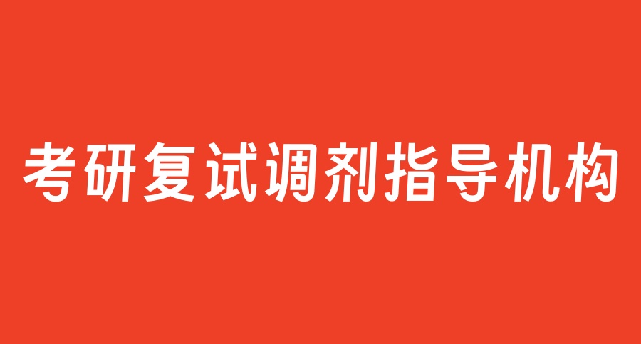 考研复试调剂机构哪家好 考研复试调剂机构哪家好