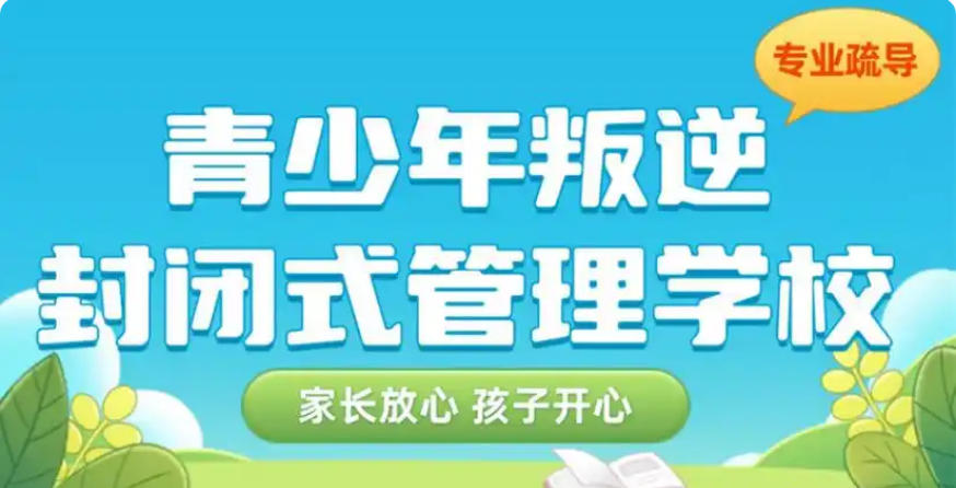 河源市叛逆孩子封闭式管理特训学校