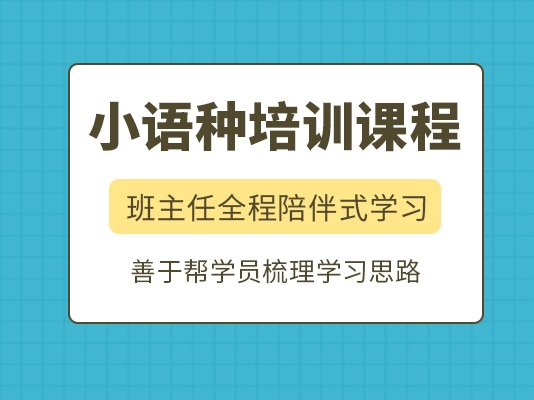 小语种培训机构 小语种培训机构