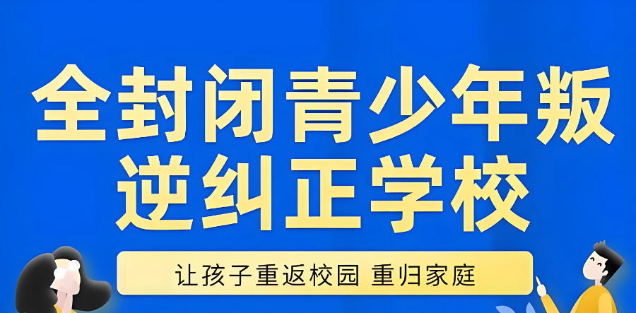 芜湖叛逆孩子全封闭军事化学校 芜湖叛逆孩子全封闭军事化学校