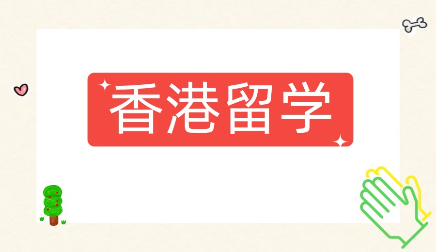 香港留学力荐十大靠谱的留学中介机构TOP榜一览更新.jpg