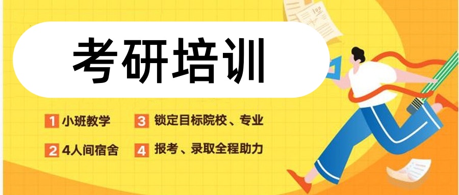 河南郑州考研培训辅导班 河南郑州考研培训辅导班