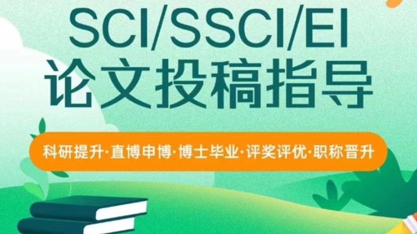 SCI/SSCI期刊论文辅导机构