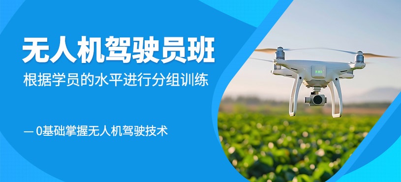 无人机驾驶证培训机构 无人机驾驶证培训机构
