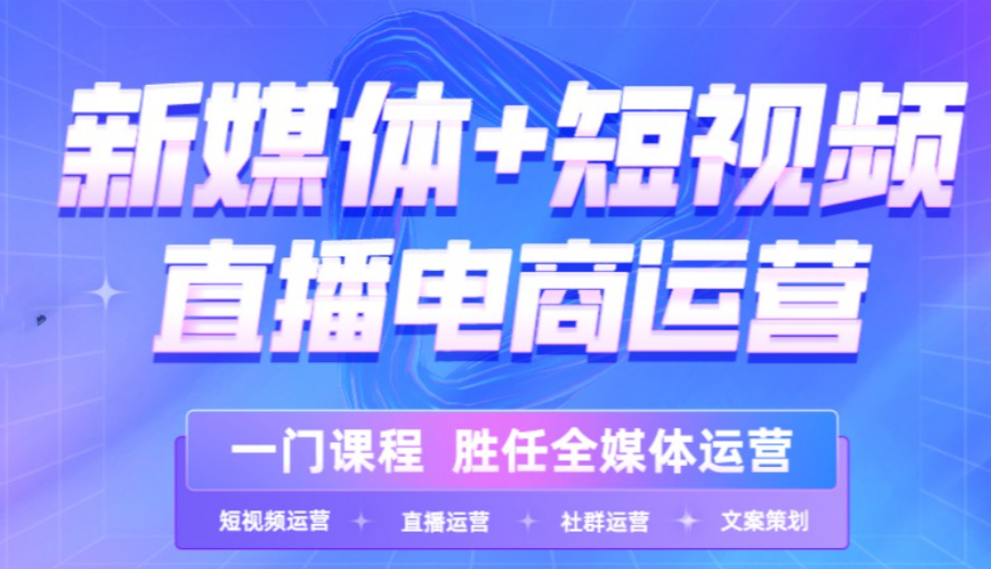 短视频直播运营培训机构