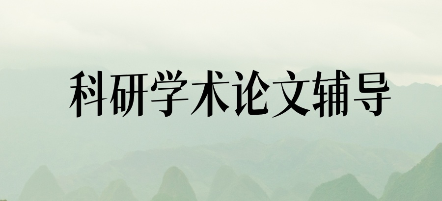 科研学术论文辅导甄选口碑好的五家中介机构一览 科研学术论文辅导甄选口碑好的五家中介机构一览