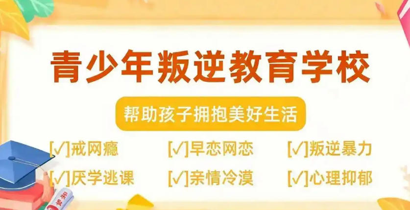 苏州叛逆青少年素质教育学校 苏州叛逆青少年素质教育学校