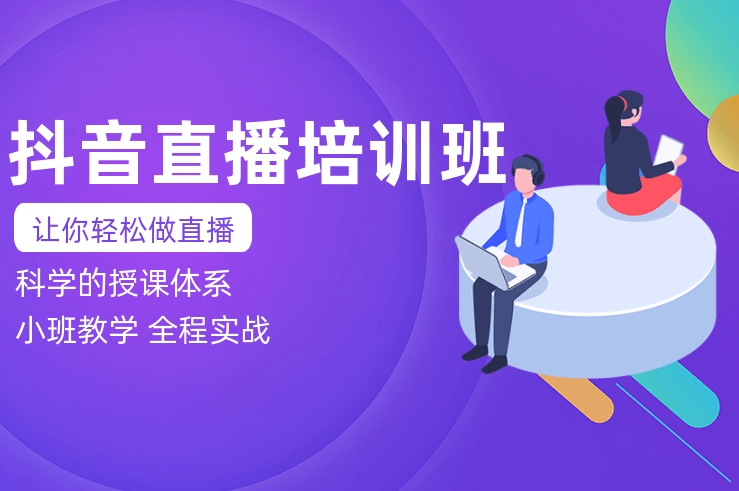 电商运营培训机构，电商直播运营技巧，电商数据分析，电商运营培训