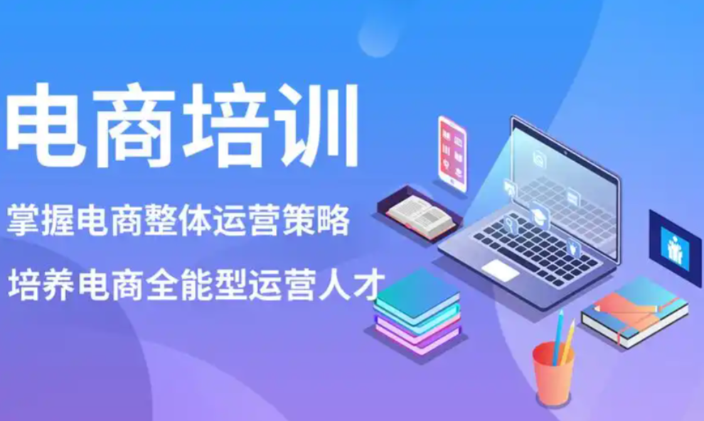 电商运营培训机构，电商直播运营技巧，电商数据分析，电商运营培训