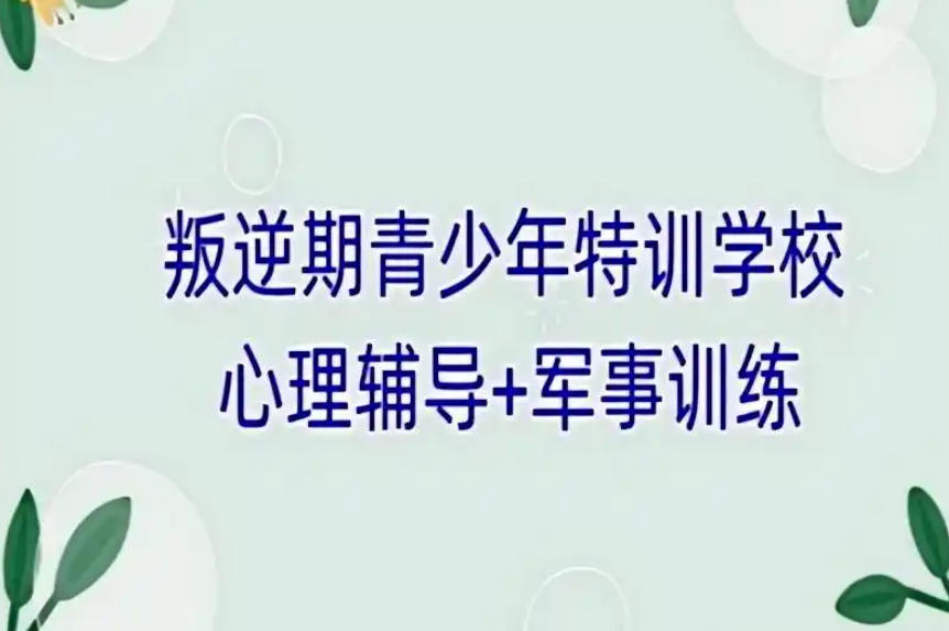 苏州叛逆青少年素质教育学校 苏州叛逆青少年素质教育学校