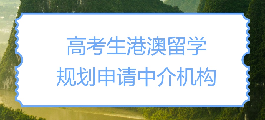 盘点!高考生港澳留学规划申请中介机构南昌前十汇总 盘点!高考生港澳留学规划申请中介机构南昌前十汇总