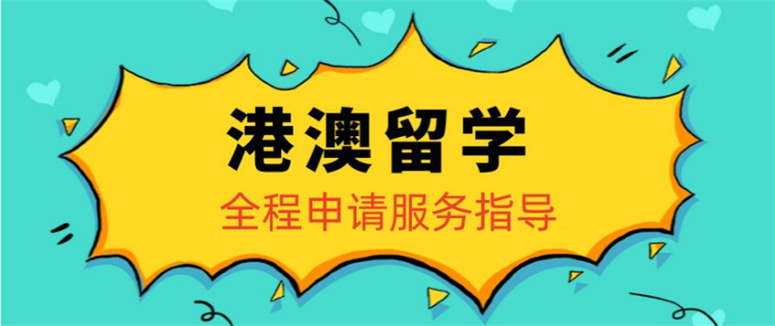 港澳留学申请中介机构 港澳留学申请中介机构