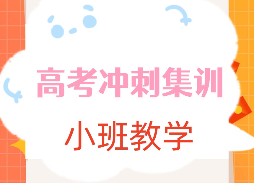 2026成都高三冲刺机构排名实力PK:名师荟、戴氏谁更胜一筹?.jpg 2026成都高三冲刺机构排名实力PK:名师荟、戴氏谁更胜一筹?.jpg
